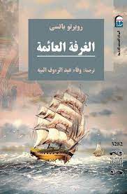 الغرفة العائمة (Paperback)