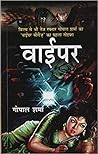 वाईपर by गोपाल शर्मा