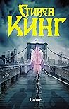 Позже by Stephen        King