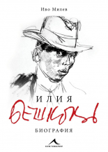 Илия Бешков: Биография