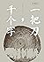 一把刀，千个字 by Wang Anyi