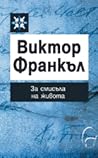 За смисъла на живота За смисъла на живота