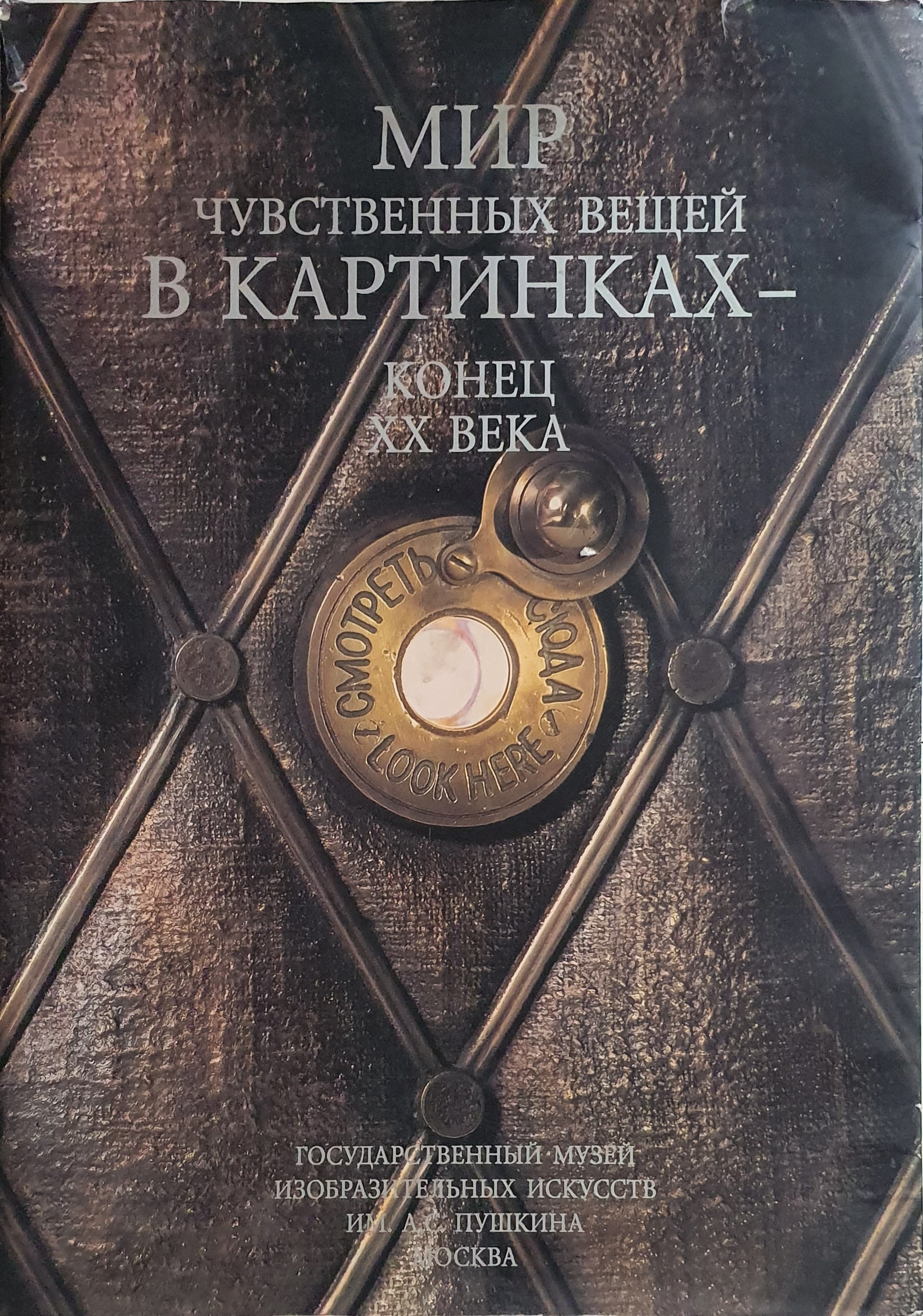 Мир чувственных вещей в картинках - конец ХХ века / The World of Perceptible Things in Pictures - The End of the 20th Century (Paperback)