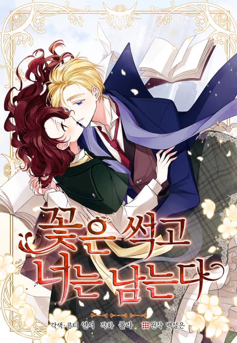 꽃은 썩고 너는 남는다 1 [Ggoch-eun Sseoggo Neoneun Namneunda 1] (Flowers May Wither but You Remain [Webtoon], Season 1)