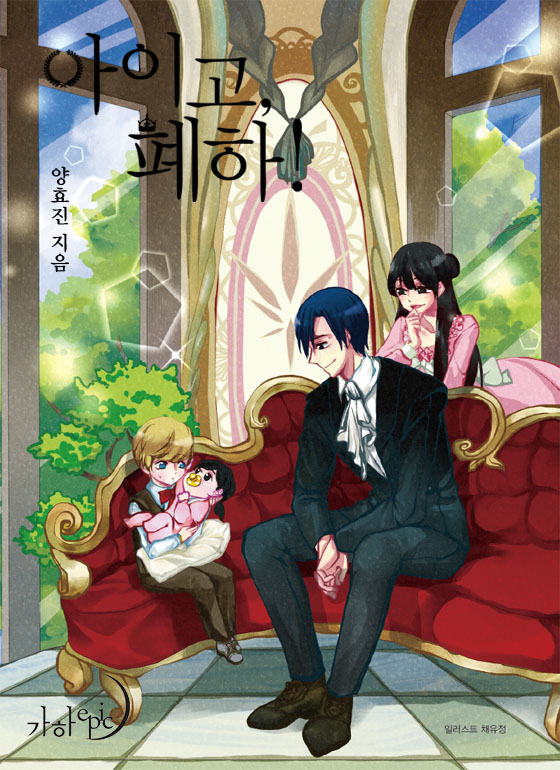 아이고, 폐하! [Aigo, Pyeha!] (Her Majesty, the Witch [Novel])