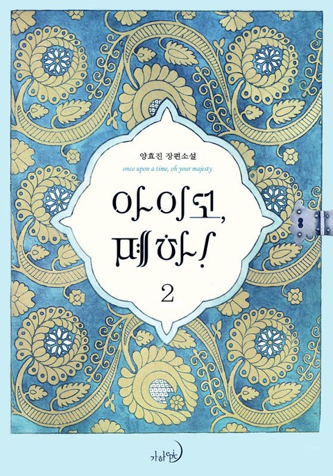 아이고, 폐하! 2 [Aigo, Pyeha! 2] (Her Majesty, the Witch [Novel], #2)