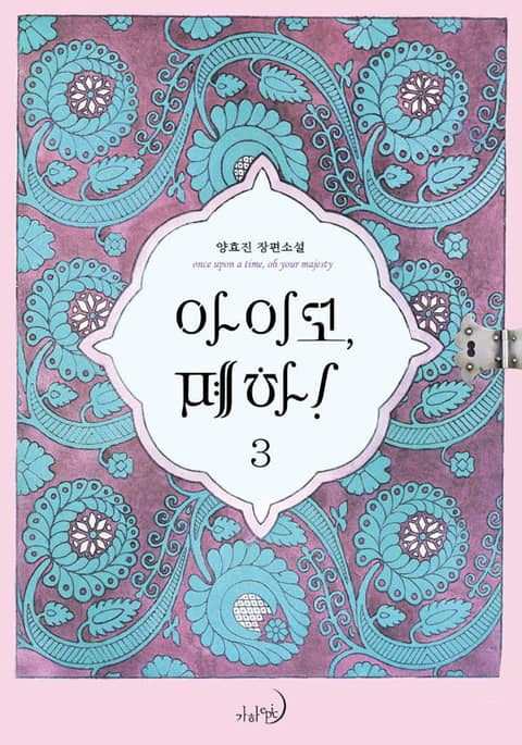 아이고, 폐하! 3 [Aigo, Pyeha! 3] (Her Majesty, the Witch [Novel], #3)