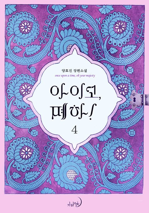 아이고, 폐하! 4 [Aigo, Pyeha! 4] (Her Majesty, the Witch [Novel], #4)
