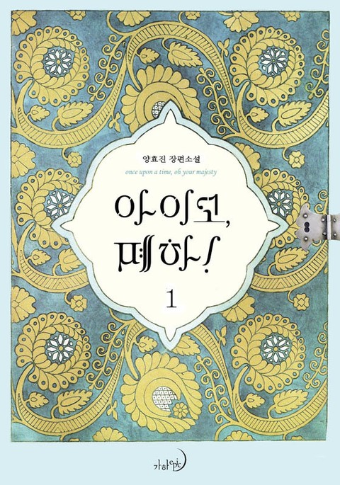 아이고, 폐하! 1 [Aigo, Pyeha! 1] Her Majesty, the Witch [Novel], #1)