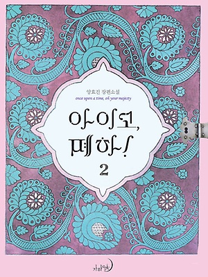 아이고, 폐하! 2 [Aigo, Pyeha! 2] (Her Majesty, the Witch [Novel], #2)
