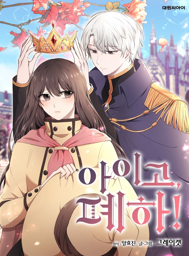 아이고, 폐하! 1 [Aigo, Pyeha! 1] (Her Majesty, the Witch [Webtoon], Season 1)