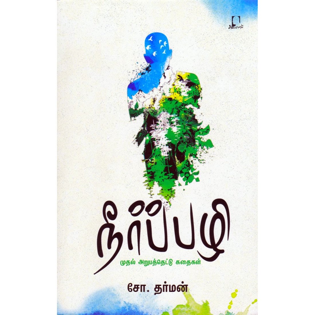 நீர்ப்பழி [Neerppazhi]