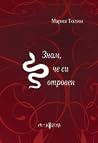 Знам, че си отровен