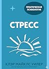 Стресс. 10 способ...