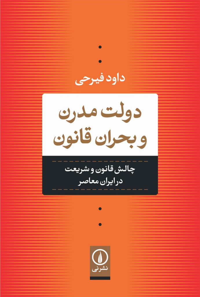 دولت مدرن و بحران قانون: چالش قانون و شریعت در ایران معاصر