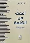 أعمق من الكلمة: آ...