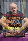 Как выжить и пров...