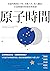 原子時間：奇蹟的晚間4小時，改變人生、收入翻倍，社畜獸...