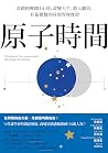 Book cover for 原子時間：奇蹟的晚間4小時，改變人生、收入翻倍，社畜獸醫的時間管理實證