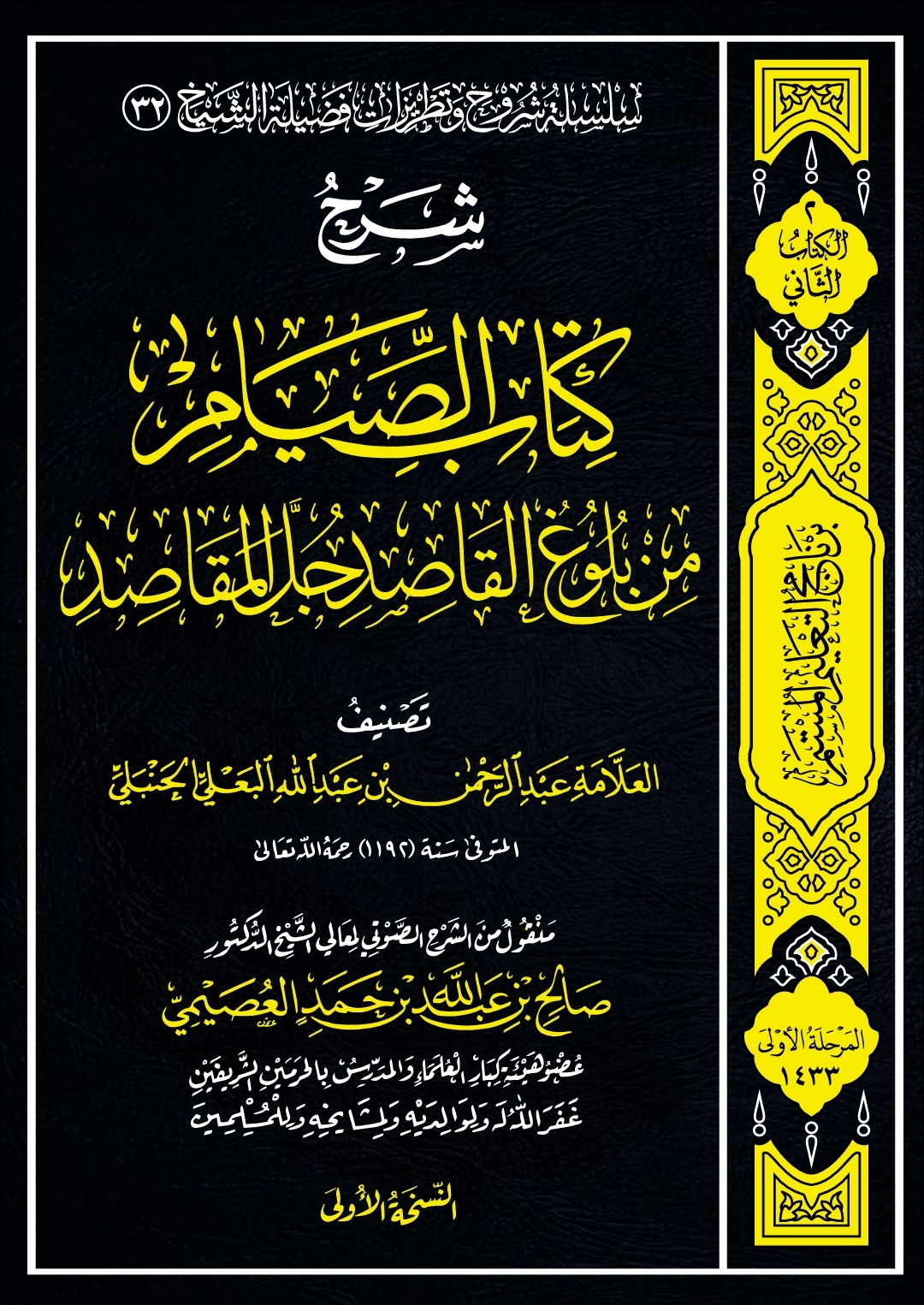 شرح كتاب الصيام من بلوغ القاصد جل المقاصد