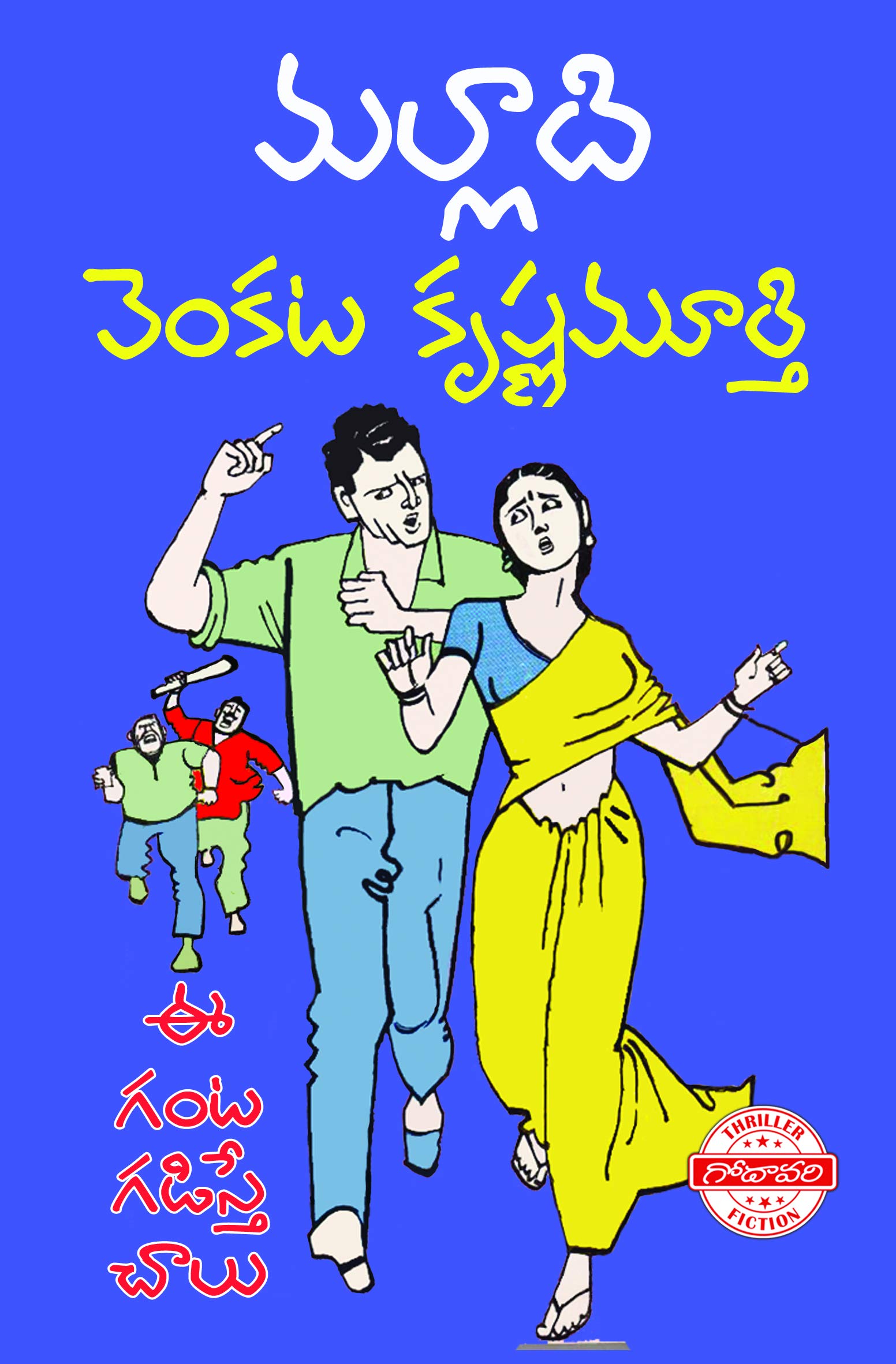 EE GANTA GADISTE CHALU [ఈ గంట గడిస్తే చాలు] (Paperback)