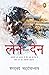 Len-den (Hindi Edition)