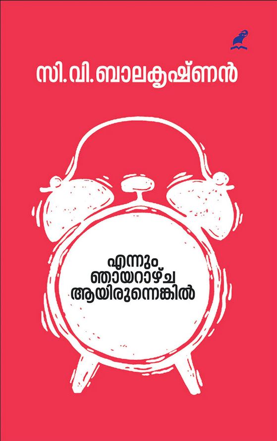 Ennum Njayarazhcha Ayirunnenkil | എന്നും ഞായറാഴ്ച ആയിരുന്നെങ്കിൽ