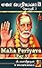 Maha Periyavaa - Part 3 (Tamil Edition)