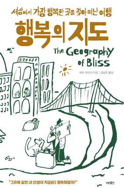 행복의 지도: 세상에서 가장 행복한 곳을 찾아 떠난 여행