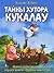 Тайны хутора Кукалау