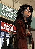 Дёшево и сердито. Том 3. Выход на перрон
