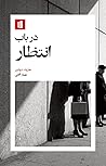 در باب انتظار