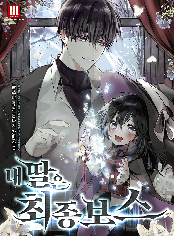 내 딸은 최종 보스 [Nae Ddar'eun Cheojong Boss] (My Daughter Is The Final Boss)