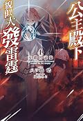 公主殿下貌似大發雷霆 4. 交錯的記憶