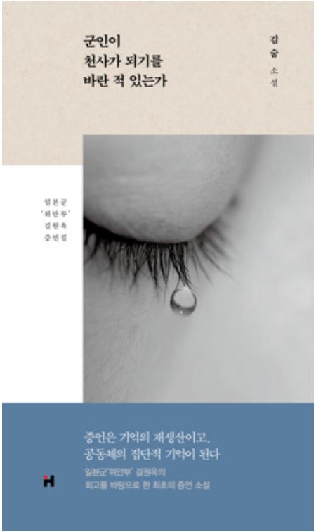 군인이 천사가 되기를 바란 적 있는가