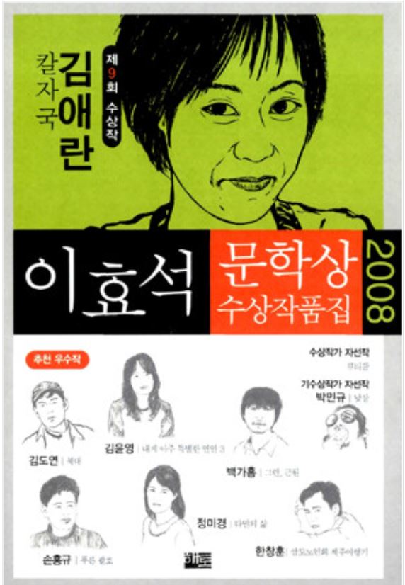 2008년 제9회 이효석문학상 수상작품집