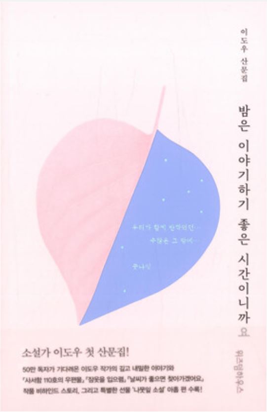 밤은 이야기하기 좋은 시간이니까요 (Paperback)