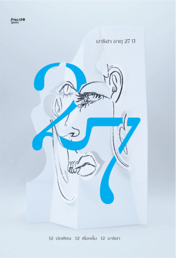 มาริสา อายุ 27 ปี