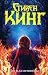 Воспламеняющая by Stephen  King