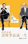 蕭若元說─讀懂李嘉誠一生 by 蕭 若元