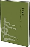 何以中国(公元前2000年的中原图景)(精)
