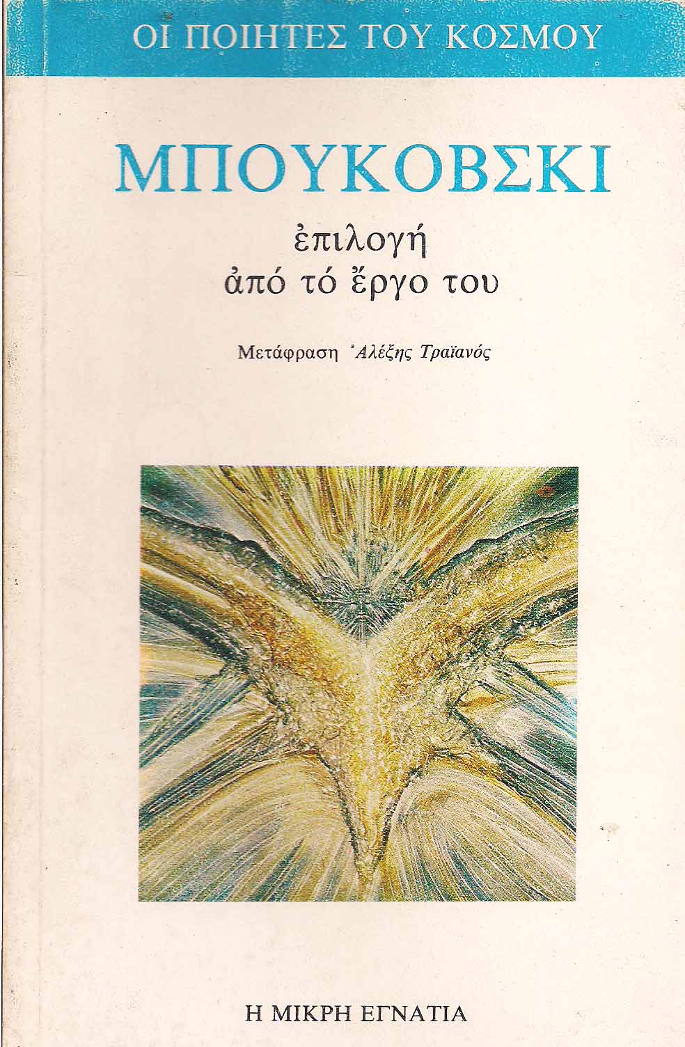 Μπουκόβσκι: Επιλογή από το έργο του (Paperback)