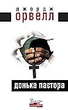 Донька пастора
