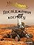 100 фактів про дослідження космосу
