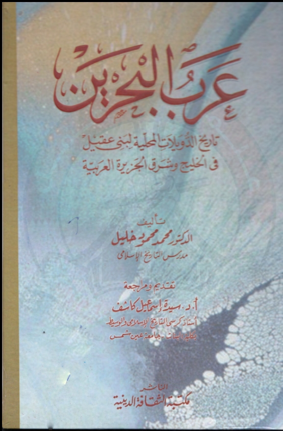 عرب البحرين تاريخ الدويلات المحلية لبني عقيل في الخليج وشرق الجزيرة العربية (Unknown Binding)