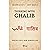 Thinking with Ghalib - Poetry for a New Generation by Anjum Altaf