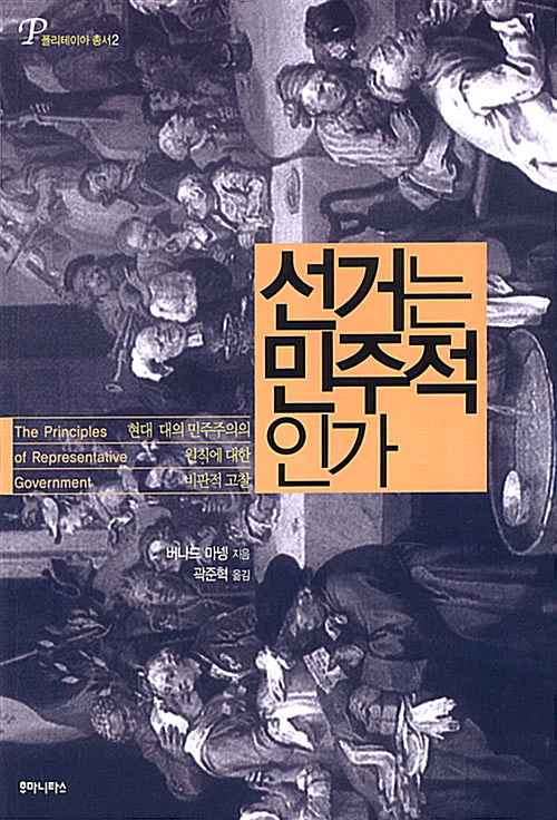 선거는 민주적인가 - 현대 대의 민주주의의 원칙에 대한 비판적 고찰
