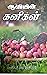 ஆவியின் கனிகள்: The Fruit o...