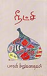 நீட்சி - Neetchi ...
