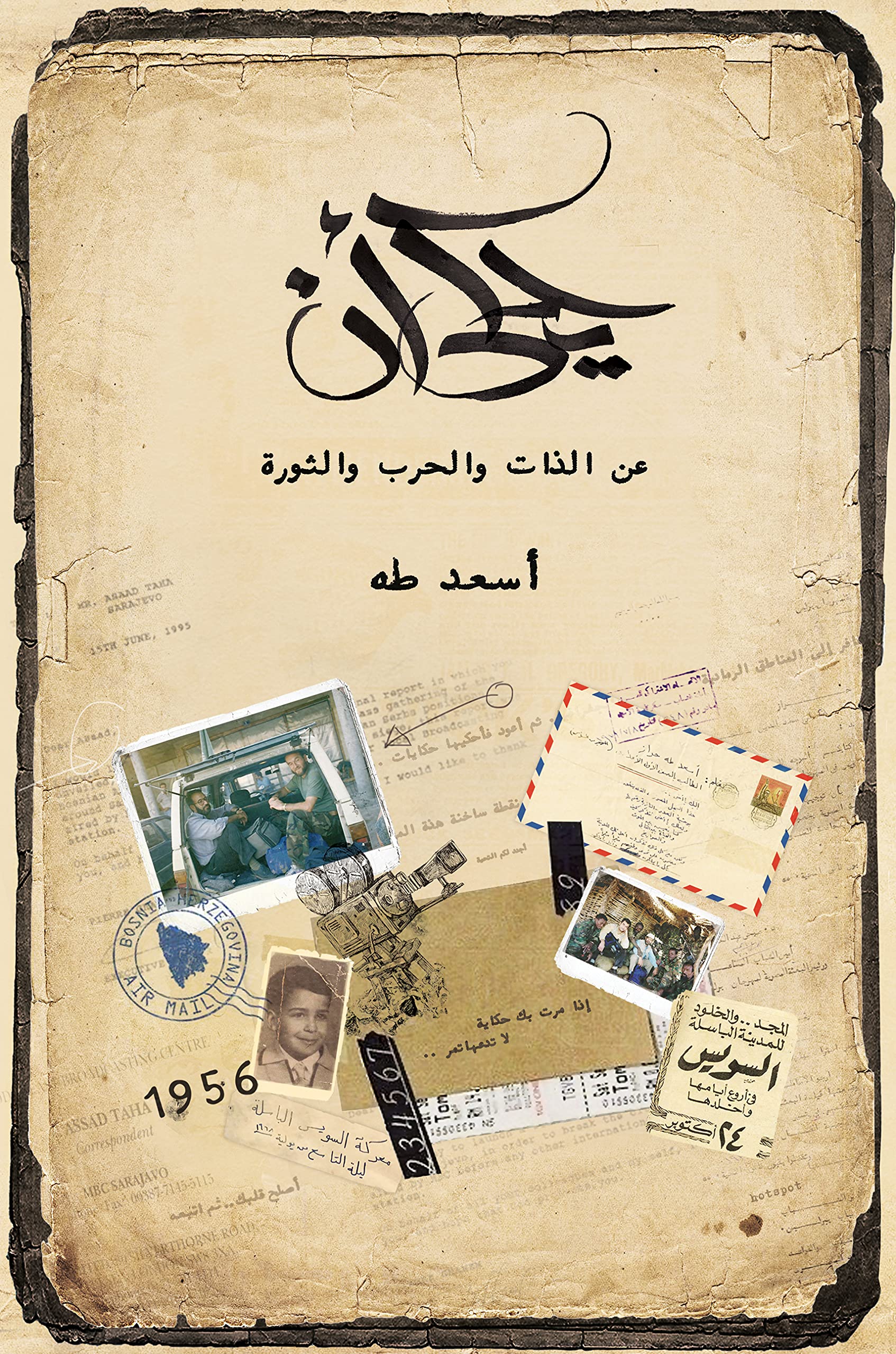 ‫يُحكى أنَّ: عن الذات والحرب والثورة‬ (Kindle Edition)